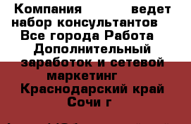 Компания Oriflame ведет набор консультантов. - Все города Работа » Дополнительный заработок и сетевой маркетинг   . Краснодарский край,Сочи г.